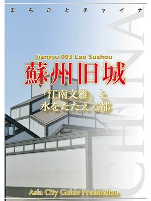 cover image of 江蘇省003蘇州旧城　～「江南文雅」と水をたたえる都